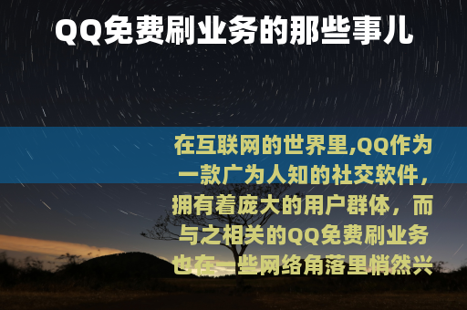 QQ免费刷业务的那些事儿