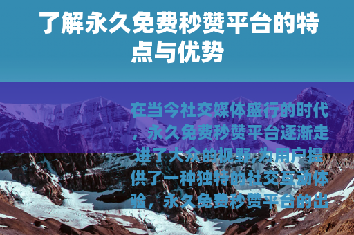 了解永久免费秒赞平台的特点与优势