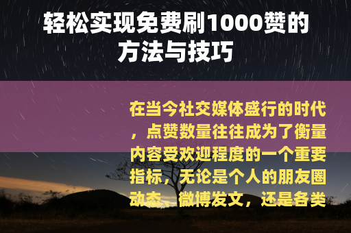 轻松实现免费刷1000赞的方法与技巧