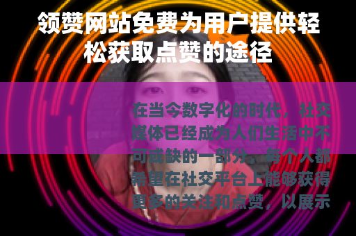 领赞网站免费为用户提供轻松获取点赞的途径