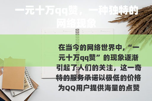 一元十万qq赞，一种独特的网络现象