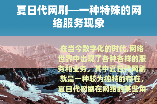 夏日代网刷—一种特殊的网络服务现象