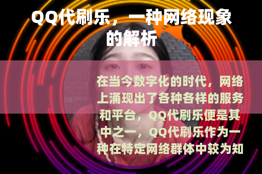 QQ代刷乐，一种网络现象的解析