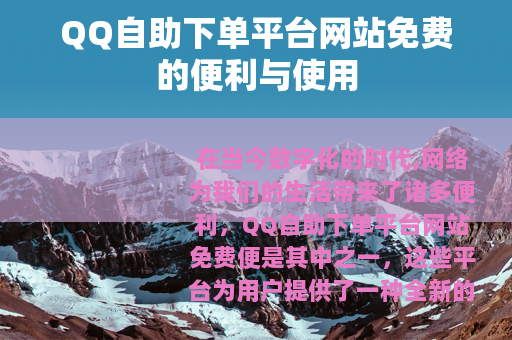 QQ自助下单平台网站免费的便利与使用