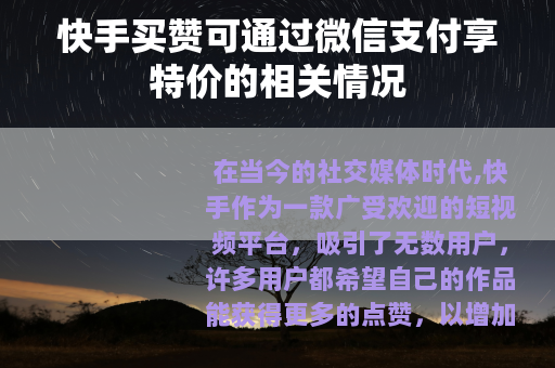 快手买赞可通过微信支付享特价的相关情况