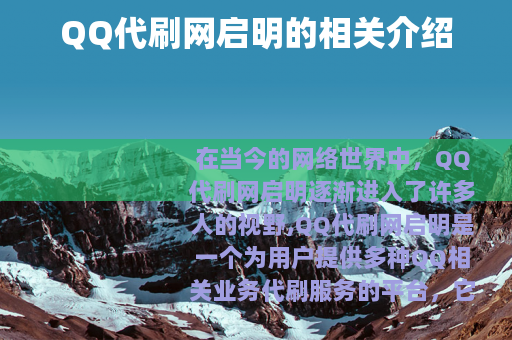 QQ代刷网启明的相关介绍