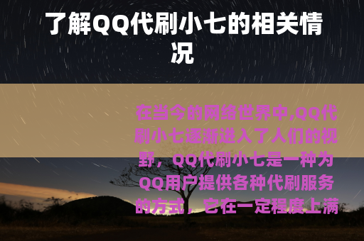 了解QQ代刷小七的相关情况