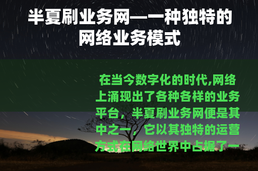 半夏刷业务网—一种独特的网络业务模式