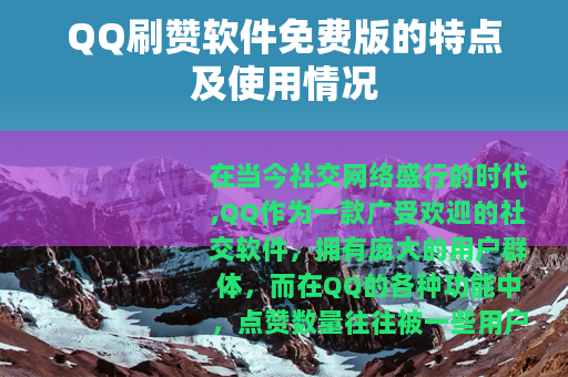 QQ刷赞软件免费版的特点及使用情况