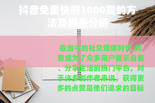 抖音免费快刷1000赞的方法及相关分析