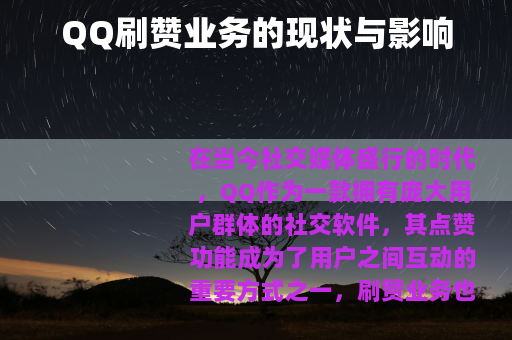 QQ刷赞业务的现状与影响