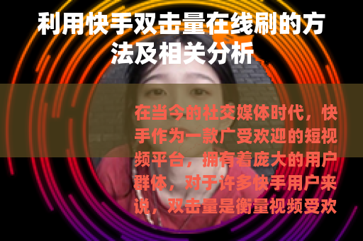 利用快手双击量在线刷的方法及相关分析