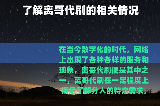 了解离哥代刷的相关情况