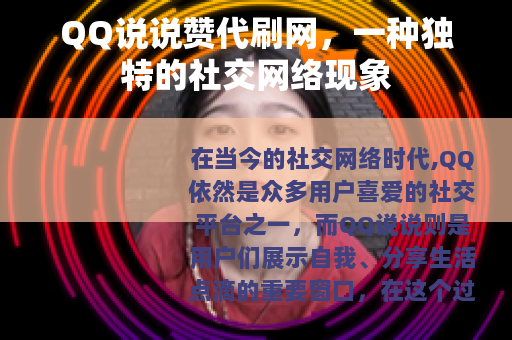 QQ说说赞代刷网，一种独特的社交网络现象