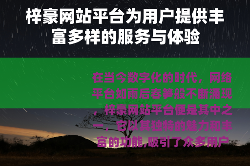 梓豪网站平台为用户提供丰富多样的服务与体验