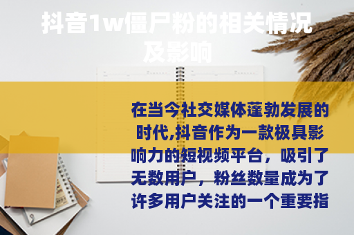 抖音1w僵尸粉的相关情况及影响