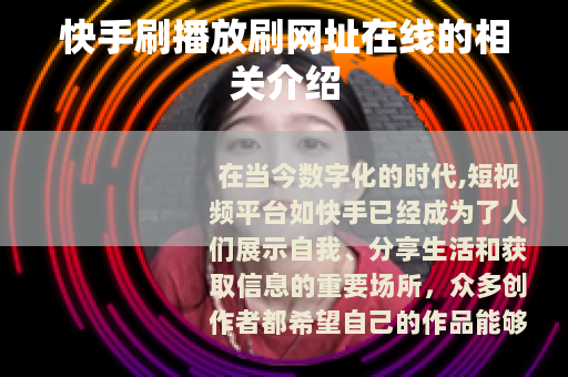快手刷播放刷网址在线的相关介绍