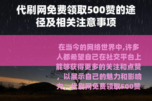 代刷网免费领取500赞的途径及相关注意事项