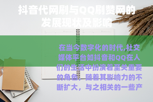 抖音代网刷与QQ刷赞网的发展现状及影响
