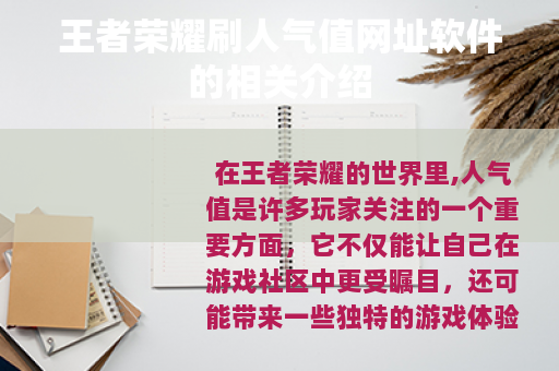 王者荣耀刷人气值网址软件的相关介绍