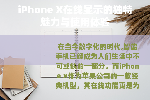 iPhone X在线显示的独特魅力与使用体验