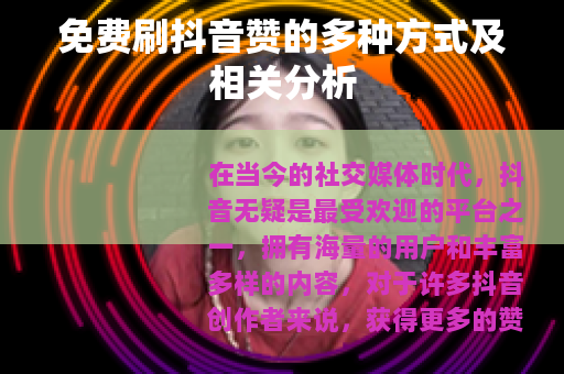 免费刷抖音赞的多种方式及相关分析