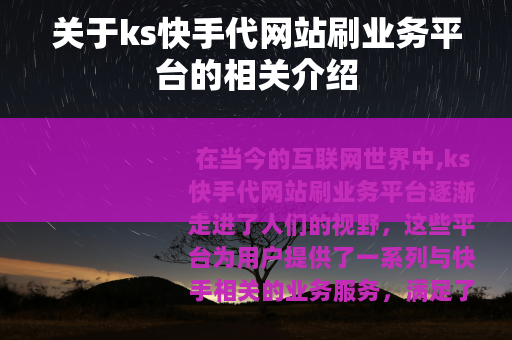关于ks快手代网站刷业务平台的相关介绍
