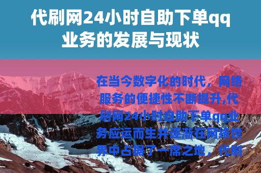 代刷网24小时自助下单qq业务的发展与现状