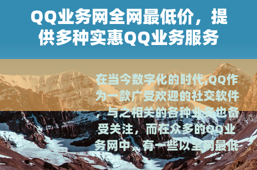 QQ业务网全网最低价，提供多种实惠QQ业务服务