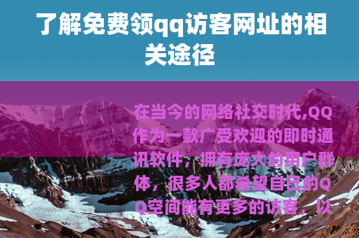 了解免费领qq访客网址的相关途径