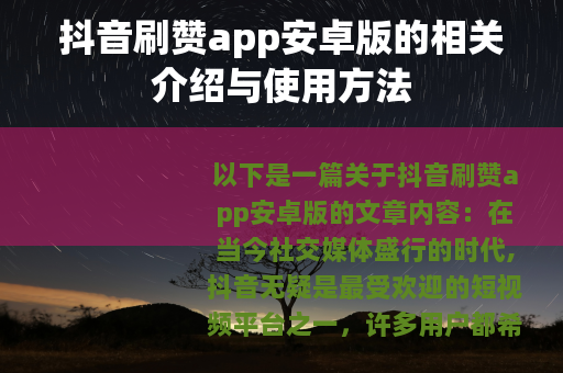 抖音刷赞app安卓版的相关介绍与使用方法