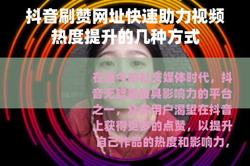 抖音刷赞网址快速助力视频热度提升的几种方式