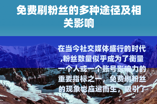 免费刷粉丝的多种途径及相关影响