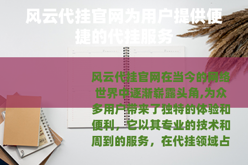 风云代挂官网为用户提供便捷的代挂服务