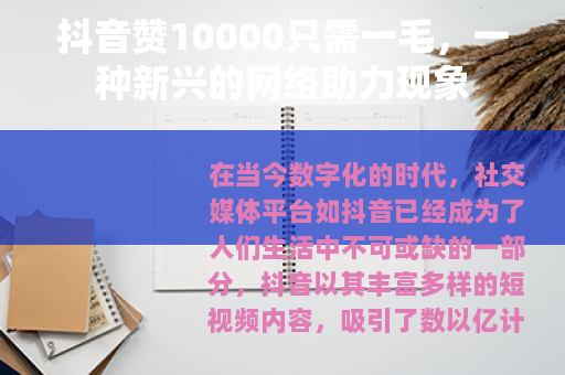 抖音赞10000只需一毛，一种新兴的网络助力现象