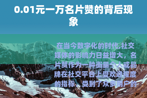 0.01元一万名片赞的背后现象