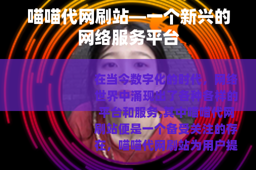 喵喵代网刷站—一个新兴的网络服务平台