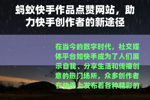 蚂蚁快手作品点赞网站，助力快手创作者的新途径