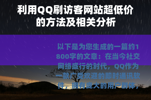 利用QQ刷访客网站超低价的方法及相关分析