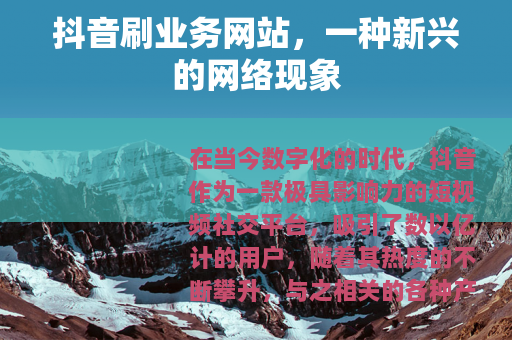 抖音刷业务网站，一种新兴的网络现象