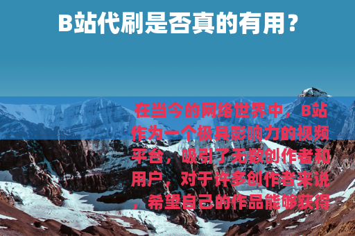 B站代刷是否真的有用？
