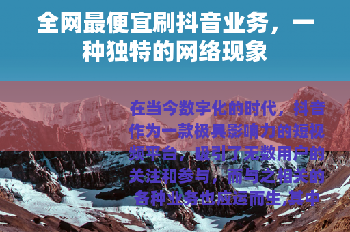 全网最便宜刷抖音业务，一种独特的网络现象