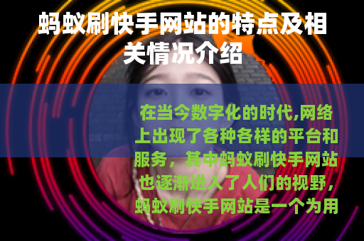 蚂蚁刷快手网站的特点及相关情况介绍