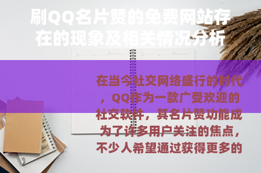 刷QQ名片赞的免费网站存在的现象及相关情况分析