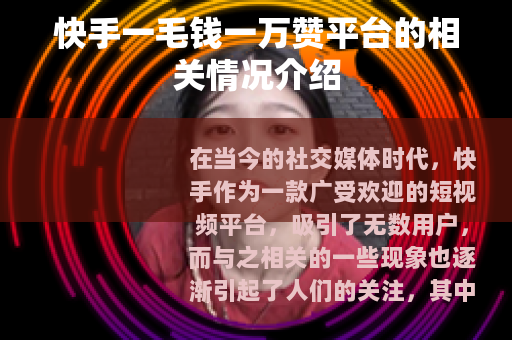 快手一毛钱一万赞平台的相关情况介绍