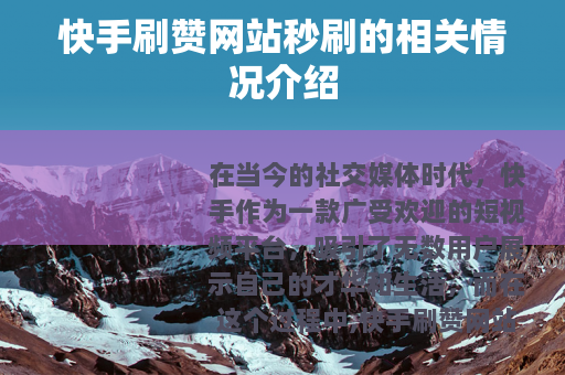 快手刷赞网站秒刷的相关情况介绍