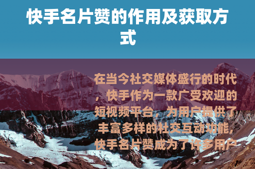 快手名片赞的作用及获取方式