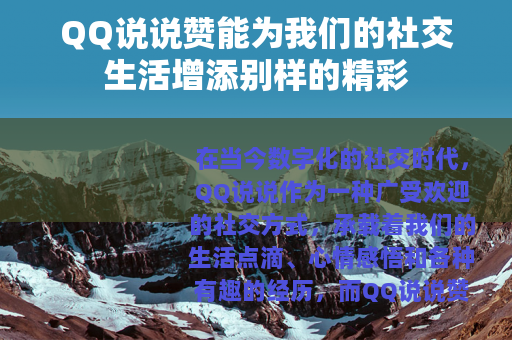 QQ说说赞能为我们的社交生活增添别样的精彩