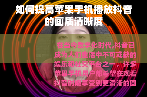如何提高苹果手机播放抖音的画质清晰度