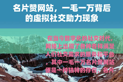名片赞网站，一毛一万背后的虚拟社交助力现象